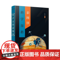 科学百科彩图馆