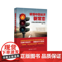 读懂中国经济新常态——中国未来经济何去何从