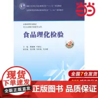食品理化检验(第2版/本科卫生检验与检疫).黎源倩,叶蔚云 主编9787117199452