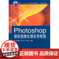 Photoshop图形图像处理实用教程