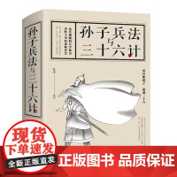 孙子兵法与三十六计 欧俊 江西美术出版社 正版书籍