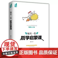 每天一堂哲学启蒙课