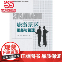 中国旅游业普通高等教育“十三五”精品教材--旅游景区服务与管理