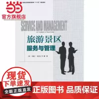 中国旅游业普通高等教育“十三五”精品教材--旅游景区服务与管理