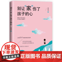 别让“家”伤了孩子的心 师晓霞 中国妇女出版社 正版书籍