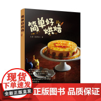 简单好烘焙 孔燕 化学工业出版社 正版书籍