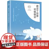 跟这个世界说悄悄话