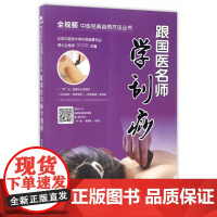 跟国医名师学刮痧