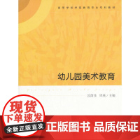 高等学校学前教育专业专科教材 幼儿园美术教育