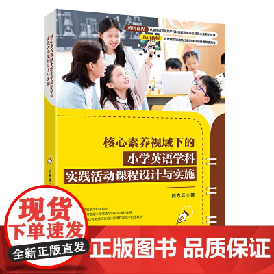 核心素养视域下的小学英语学科实践活动课程设计与实施