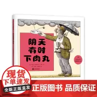 正版童书 阴天有时下肉丸