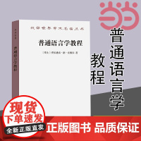 普通语言学教程(汉译名著本) [瑞士]费尔迪南·德·索绪尔 著 商务印书馆 正版书籍