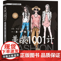 美装1001计:衣服·饰品·鞋履·包包一本就够了 王彦亮 中国铁道出版社 正版书籍