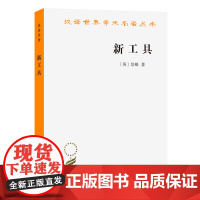 新工具(汉译名著本) 培根 商务印书馆 正版书籍