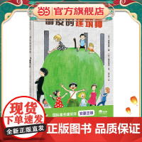 调皮的建筑师(魔法象·图画书王国)