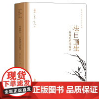 法自画生——石涛的艺术哲学 朱良志艺术哲学文存 中国美学入门 人物传记 解读“一画”论 《画语录》释读