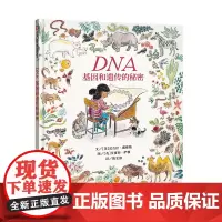 DNA:基因和遗传的秘密(3-8岁) 信谊世界精选图画书