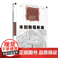 木刻教程新编
