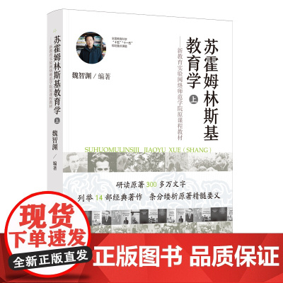 苏霍姆林斯基教育学(上)——原新教育实验网络师范学院课程教材 魏智渊编 漓江出版社 正版书籍