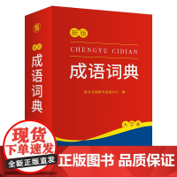 成语词典