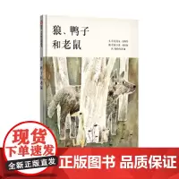 信谊世界精选图画书-狼、鸭子和老鼠