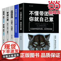 不懂带团队你就自己累+识人用人管人领导力狼道团队管理书籍 企业管理学管理类书籍 李萌 成都地图出版社 正版书籍