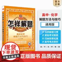 2025-2026怎样解题 高中化学 解题方法与技巧