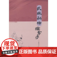 武林秘传擒拿手 徐潇 北京体育大学出版社 正版书籍