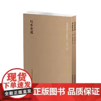 国学基本典籍丛刊:明本史通(全二册) 刘知幾 国家图书馆出版社 正版书籍