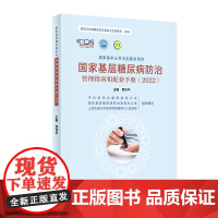 国家基层糖尿病防治管理指南和配套手册(2022) 2023年9月参考书 9787117348348人民卫生出版社