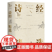 诗经精选(底本可靠 名家解析 精选118首传世名篇注音注释 韵文式翻译 裸脊双色 附乾隆御笔诗经图)