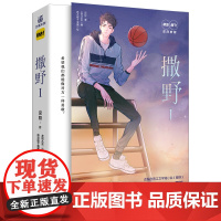 撒野1 巫哲 北京燕山出版社 正版书籍