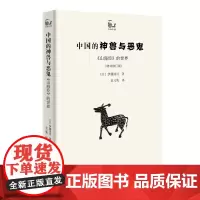 中国的神兽与恶鬼——《山海经》的世界(增补修订版)(世说中国书系) [日]伊藤清司 著 商务印书馆 正版书籍