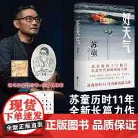 当当钤印肖像章版 好天气 茅盾文学奖得主苏童 黄雀记后历时11年长篇新作 在咸水塘边追寻岁月的影子开启新的人生路 文学小