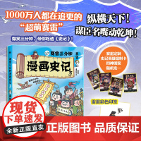 印签版[赠镭射卡]赛雷三分钟漫画史记3史记纵横篇 儿童科普历史学生阅读五千年中国通史连环画小学生漫画正版书籍