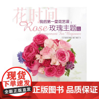 我的第一堂花艺课:玫瑰主题篇(花时间)