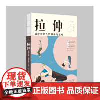 拉伸:适合全家人的健身与运动