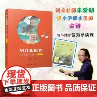 明月来相照:古诗原来可以这样学·新月篇(小学1-2年级)