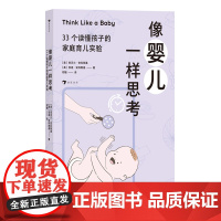 像婴儿一样思考:33个读懂孩子的家庭育儿实验