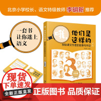 哦,他们是这样的探秘课文作者的故事与手迹(第三册)