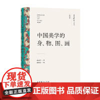 中国美学的身、物、图、画(文艺研究小丛书)(第四辑)