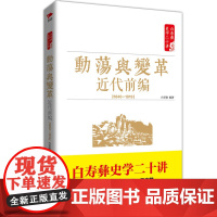 白寿彝史学二十讲:动荡与变革 ·近代前编 ( 1840—1919) 白至德 红旗出版社 正版书籍