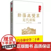白寿彝史学二十讲:动荡与变革 ·近代前编 ( 1840—1919) 白至德 红旗出版社 正版书籍