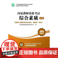 国家教师资格证考试用书综合素质(幼儿园)