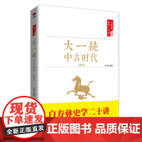 白寿彝史学二十讲:大繁荣·中古时代·隋唐 白至德 红旗出版社 正版书籍