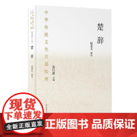 中华传统文化百部经典·楚辞(平装) 赵逵夫 解读 国家图书馆出版社 正版书籍