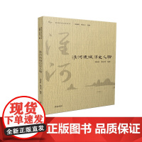 淮河历史文化丛书·淮河流域历史人物 吴云 路倩 黄山书社 正版书籍