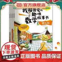 正版图书 我超喜爱的趣味数学故事书 第三季 (套装全5册)