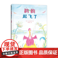 鹈鹈起飞了(日本第八届绘本出版奖评委会特别奖作品,“鹈鹈”的好心态,孩子值得拥有)