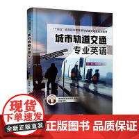 城市轨道交通专业英语